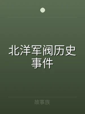 北洋军阀历史事件