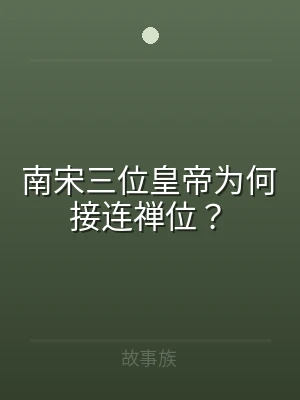 南宋三位皇帝为何接连禅位？