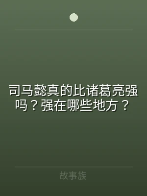 司马懿真的比诸葛亮强吗？强在哪些地方？