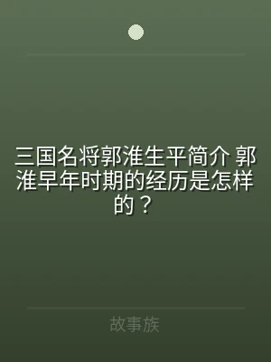 三国名将郭淮生平简介 郭淮早年时期的经历