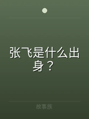 张飞是什么出身？