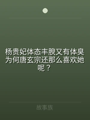 杨贵妃体态丰腴又有体臭为何唐玄宗还那么喜