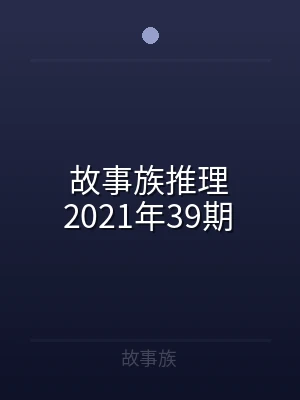 故事族推理2021年39期