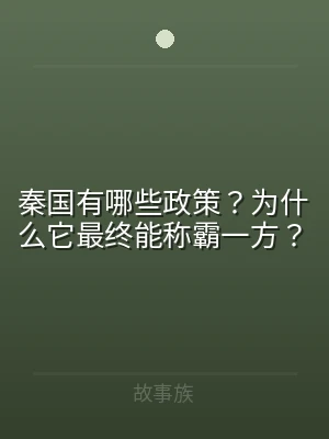 秦国有哪些政策？为什么它最终能称霸一方？