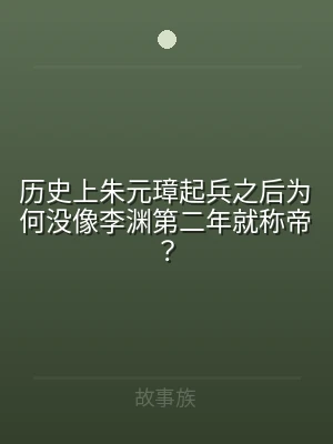 历史上朱元璋起兵之后为何没像李渊第二年就