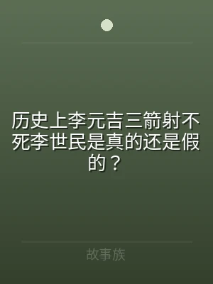 历史上李元吉三箭射不死李世民是真的还是假