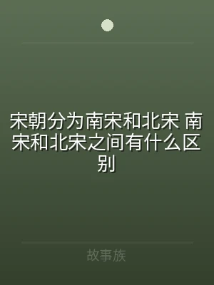 宋朝分为南宋和北宋 南宋和北宋之间有什么