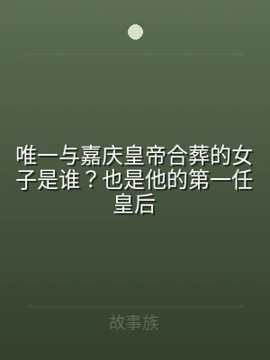 唯一与嘉庆皇帝合葬的女子是谁？也是他的第
