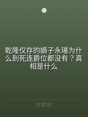 乾隆仅存的嫡子永璂为什么到死连爵位都没有