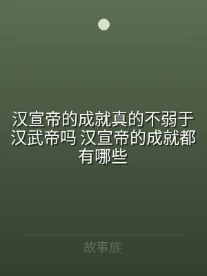 汉宣帝的成就真的不弱于汉武帝吗 汉宣帝的