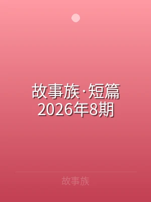 故事族·短篇2026年8期