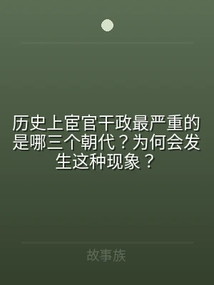 历史上宦官干政最严重的是哪三个朝代？为何