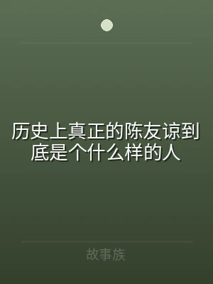 历史上真正的陈友谅到底是个什么样的人