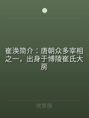 崔涣简介：唐朝众多宰相之一，出身于博陵崔