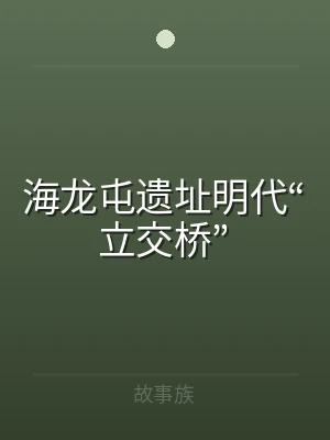 海龙屯遗址明代“立交桥”