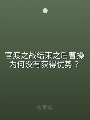 官渡之战结束之后曹操为何没有获得优势？