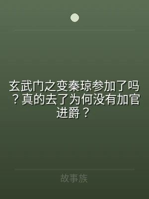玄武门之变秦琼参加了吗？真的去了为何没有
