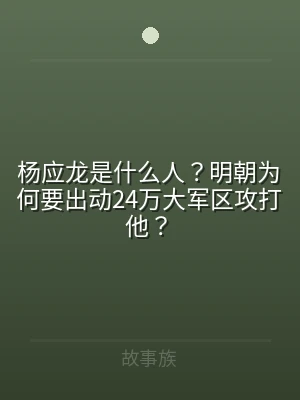 杨应龙是什么人？明朝为何要出动24万大军