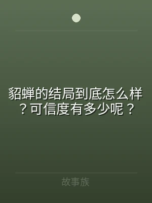 貂蝉的结局到底怎么样？可信度有多少呢？