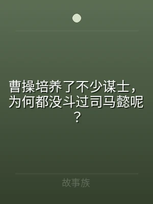 曹操培养了不少谋士，为何都没斗过司马懿呢