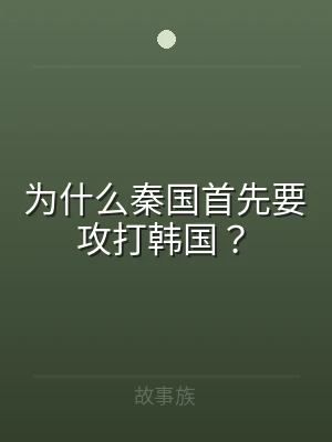 为什么秦国首先要攻打韩国？