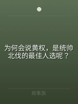 为何会说黄权，是统帅北伐的最佳人选呢？