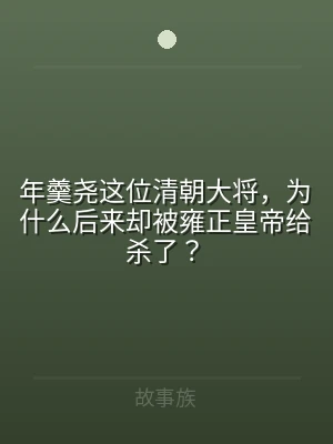 年羹尧这位清朝大将，为什么后来却被雍正皇
