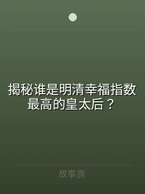 揭秘谁是明清幸福指数最高的皇太后？