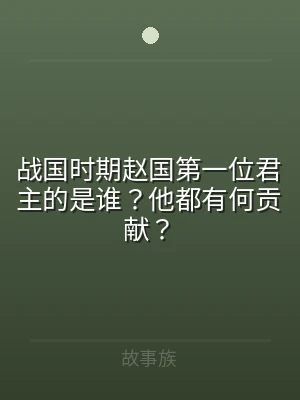 战国时期赵国第一位君主的是谁？他都有何贡