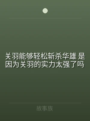 关羽能够轻松斩杀华雄 是因为关羽的实力太