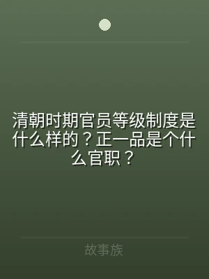 清朝时期官员等级制度是什么样的？正一品是