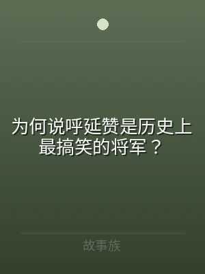 为何说呼延赞是历史上最搞笑的将军？