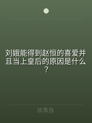 刘娥能得到赵恒的喜爱并且当上皇后的原因是
