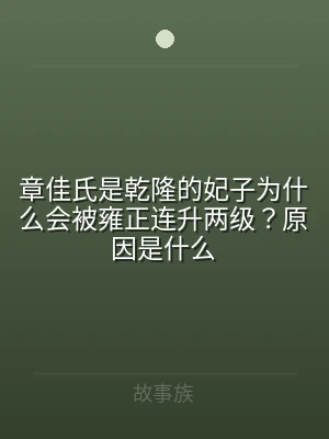 章佳氏是乾隆的妃子为什么会被雍正连升两级