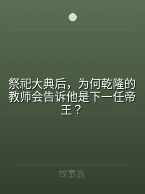 祭祀大典后，为何乾隆的教师会告诉他是下一