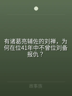 有诸葛亮辅佐的刘禅，为何在位41年中不曾