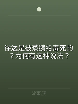 徐达是被蒸鹅给毒死的？为何有这种说法？