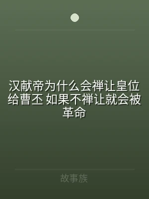 汉献帝为什么会禅让皇位给曹丕 如果不禅让