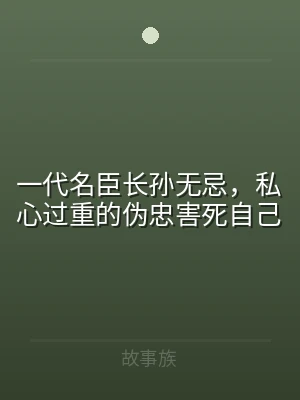一代名臣长孙无忌，私心过重的伪忠害死自己