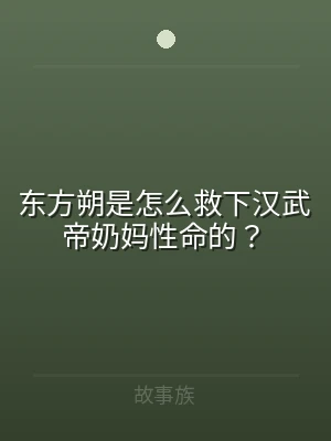 东方朔是怎么救下汉武帝奶妈性命的？