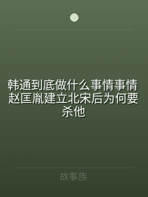 韩通到底做什么事情事情 赵匡胤建立北宋后