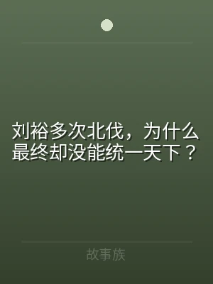 刘裕多次北伐，为什么最终却没能统一天下？