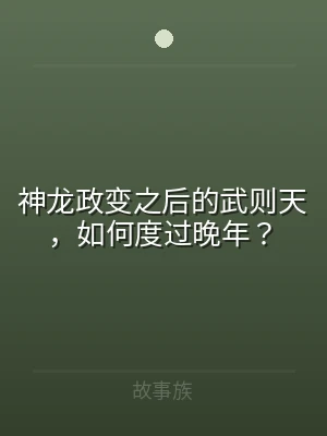 神龙政变之后的武则天，如何度过晚年？