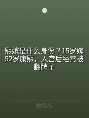 熙嫔是什么身份？15岁嫁52岁康熙，入宫