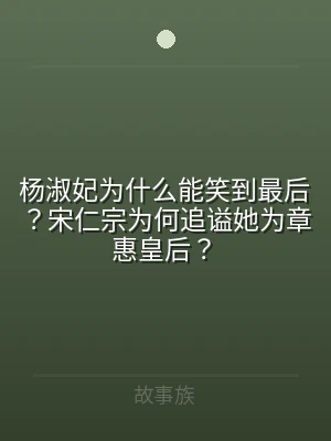 杨淑妃为什么能笑到最后？宋仁宗为何追谥她