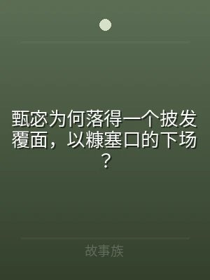 甄宓为何落得一个披发覆面，以糠塞口的下场