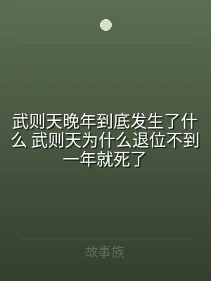 武则天晚年到底发生了什么 武则天为什么退