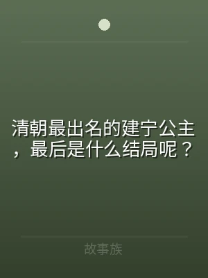 清朝最出名的建宁公主，最后是什么结局呢？