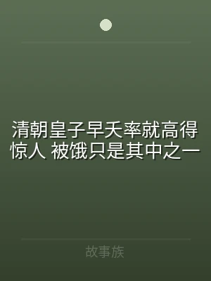 清朝皇子早夭率就高得惊人 被饿只是其中之
