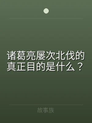 诸葛亮屡次北伐的真正目的是什么？